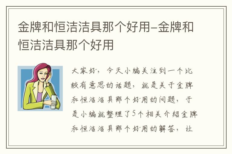 金牌和恒洁洁具那个好用-金牌和恒洁洁具那个好用