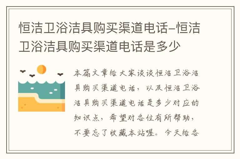 恒洁卫浴洁具购买渠道电话-恒洁卫浴洁具购买渠道电话是多少