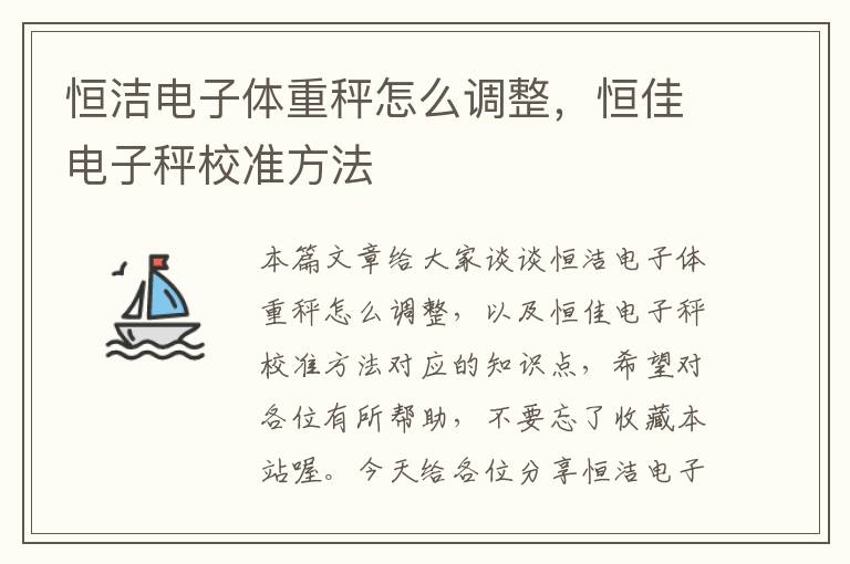 恒洁电子体重秤怎么调整，恒佳电子秤校准方法