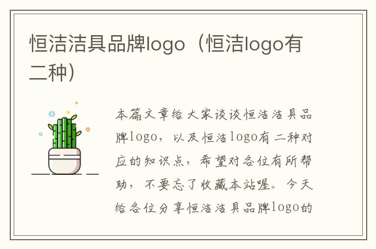 恒洁洁具品牌logo（恒洁logo有二种）