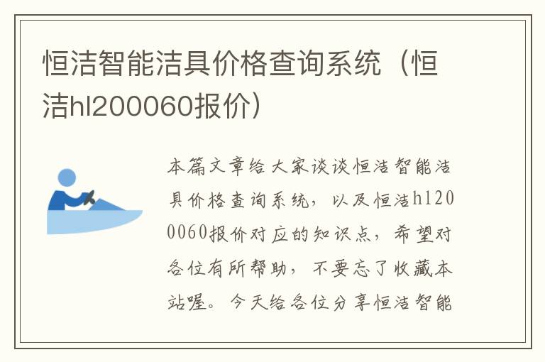 恒洁智能洁具价格查询系统（恒洁hl200060报价）