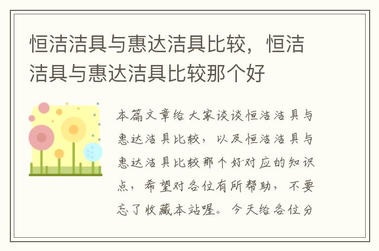 恒洁洁具与惠达洁具比较，恒洁洁具与惠达洁具比较那个好