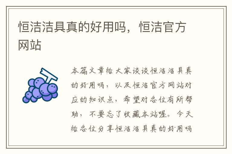 恒洁洁具真的好用吗，恒洁官方网站