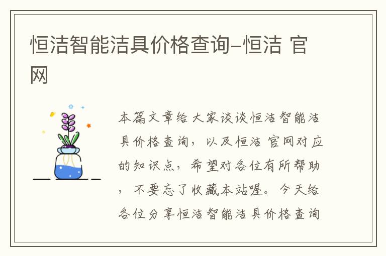 恒洁智能洁具价格查询-恒洁 官网