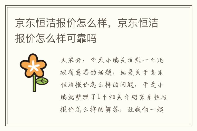 京东恒洁报价怎么样，京东恒洁报价怎么样可靠吗