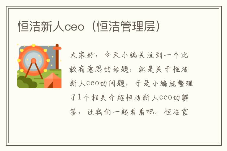 恒洁新人ceo（恒洁管理层）