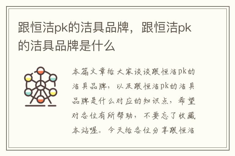 跟恒洁pk的洁具品牌，跟恒洁pk的洁具品牌是什么