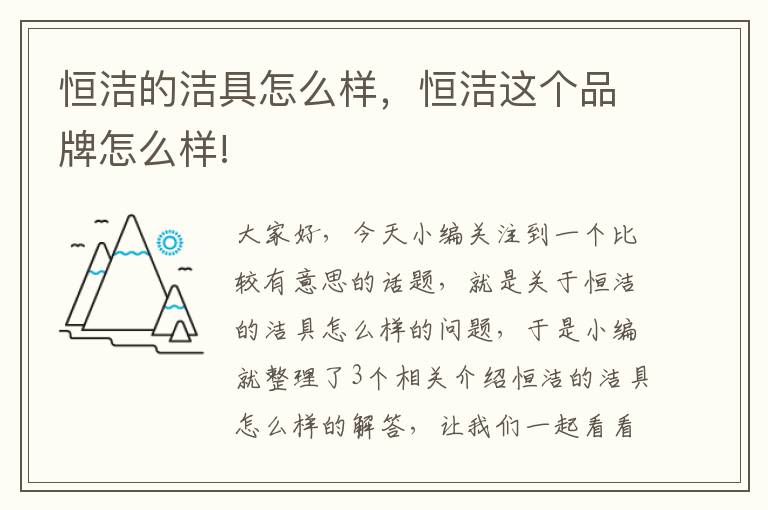 恒洁的洁具怎么样，恒洁这个品牌怎么样!