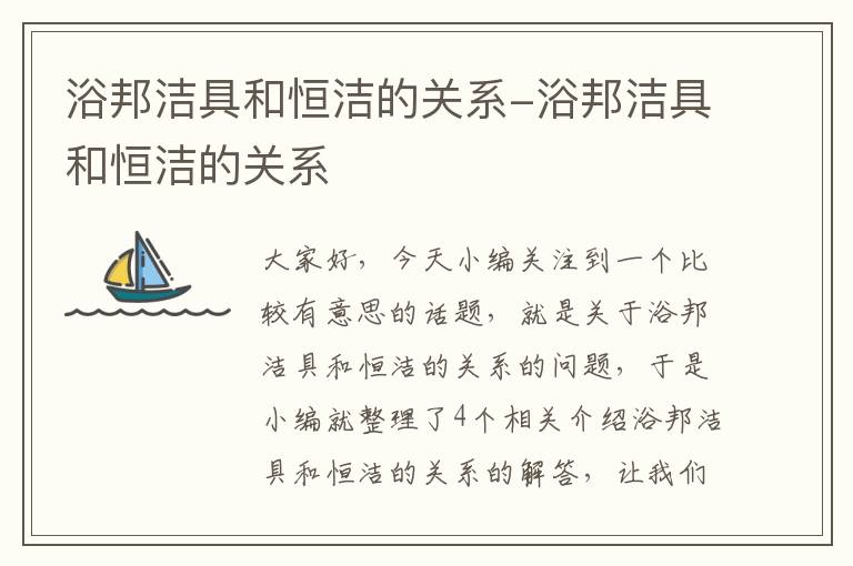 浴邦洁具和恒洁的关系-浴邦洁具和恒洁的关系