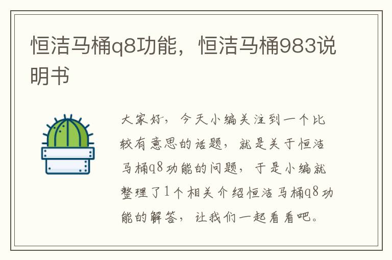 恒洁马桶q8功能，恒洁马桶983说明书