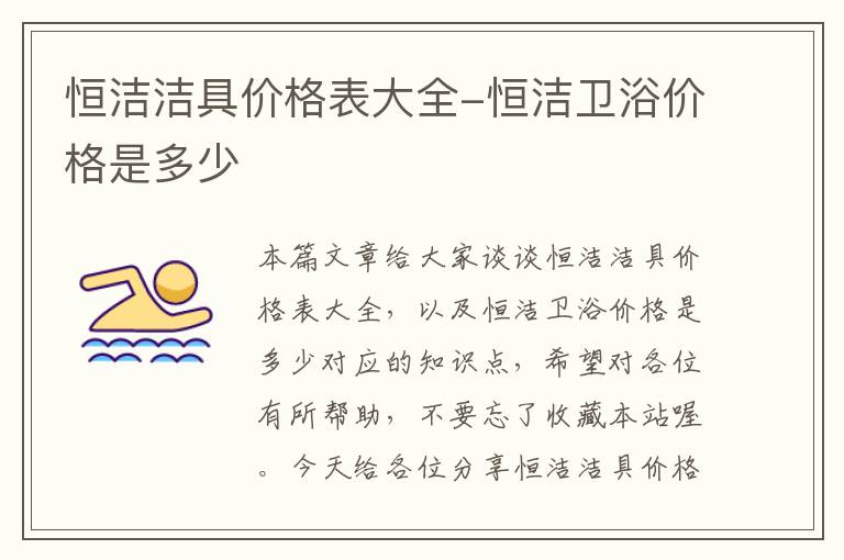 恒洁洁具价格表大全-恒洁卫浴价格是多少