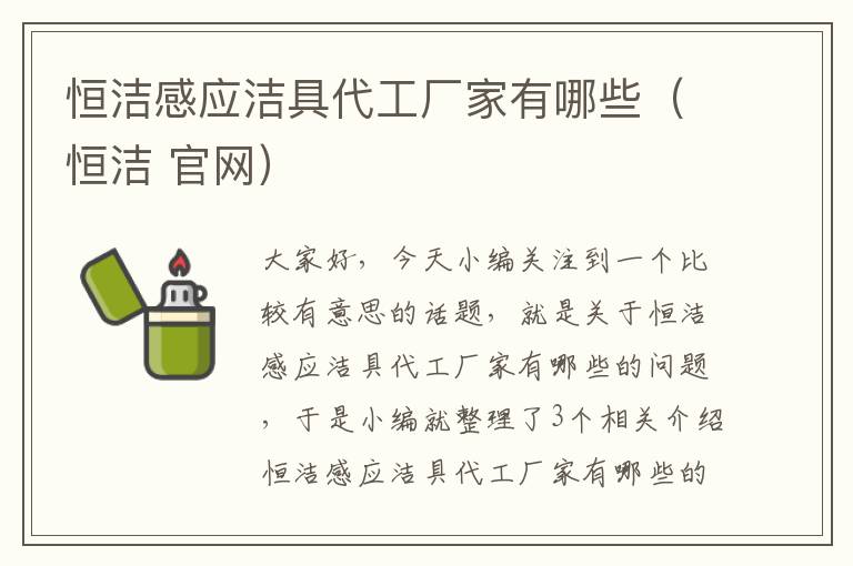 恒洁感应洁具代工厂家有哪些（恒洁 官网）