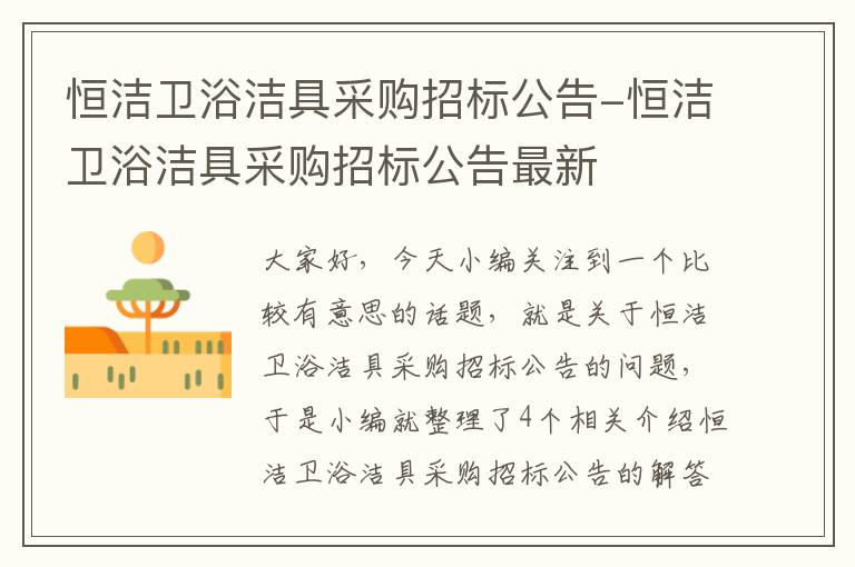 恒洁卫浴洁具采购招标公告-恒洁卫浴洁具采购招标公告最新