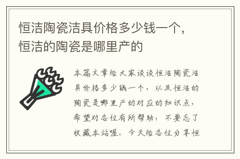 恒洁陶瓷洁具价格多少钱一个，恒洁的陶瓷是哪里产的