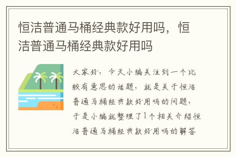 恒洁普通马桶经典款好用吗，恒洁普通马桶经典款好用吗