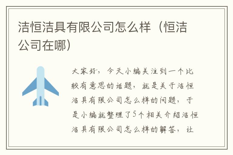 洁恒洁具有限公司怎么样（恒洁公司在哪）