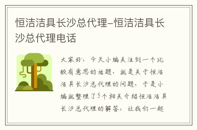 恒洁洁具长沙总代理-恒洁洁具长沙总代理电话