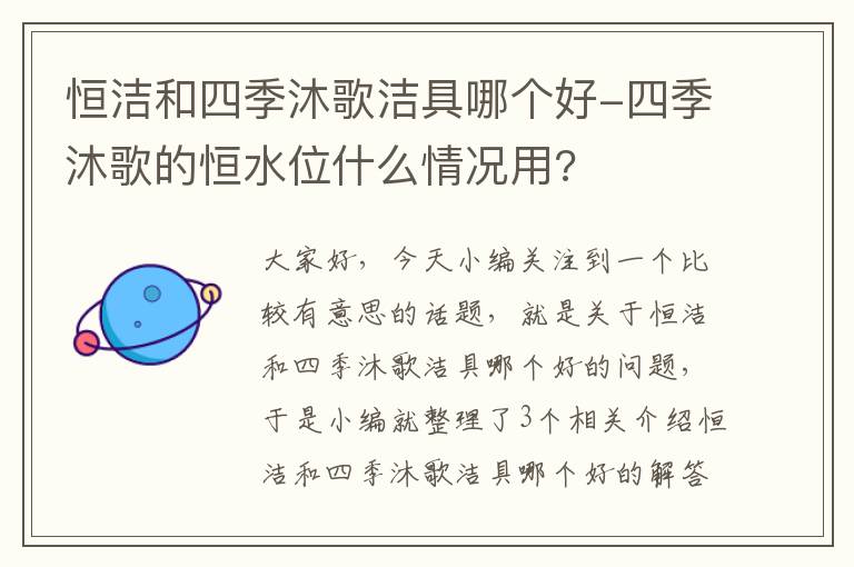 恒洁和四季沐歌洁具哪个好-四季沐歌的恒水位什么情况用?