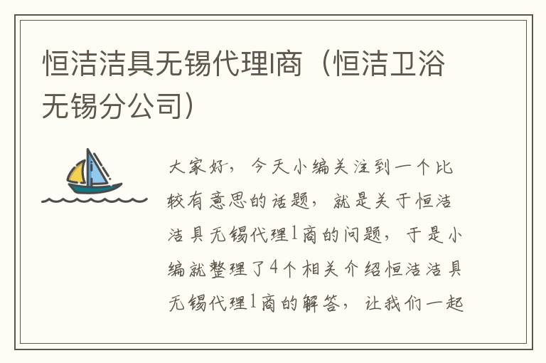 恒洁洁具无锡代理l商（恒洁卫浴无锡分公司）