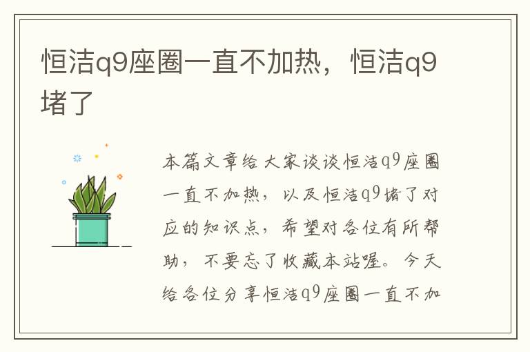 恒洁q9座圈一直不加热，恒洁q9堵了