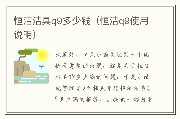 恒洁洁具q9多少钱（恒洁q9使用说明）