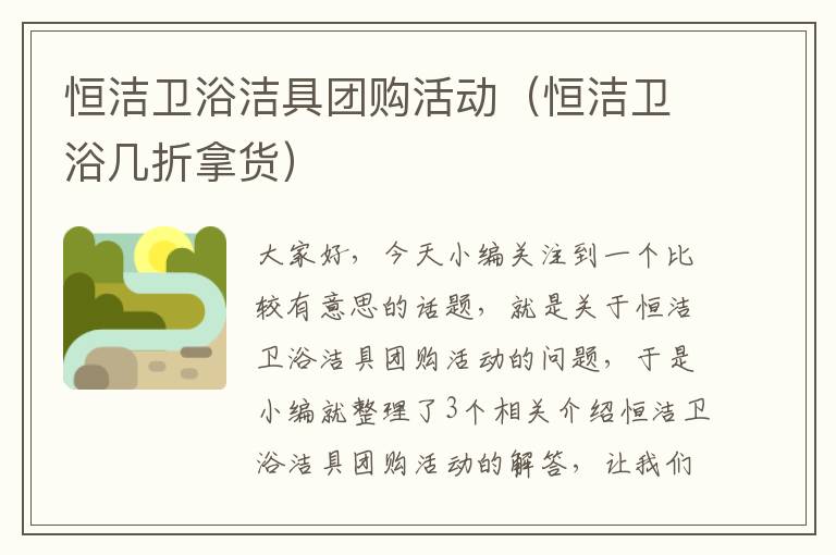 恒洁卫浴洁具团购活动（恒洁卫浴几折拿货）