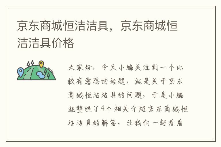 京东商城恒洁洁具，京东商城恒洁洁具价格