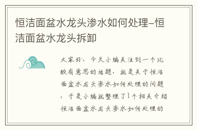 恒洁面盆水龙头渗水如何处理-恒洁面盆水龙头拆卸