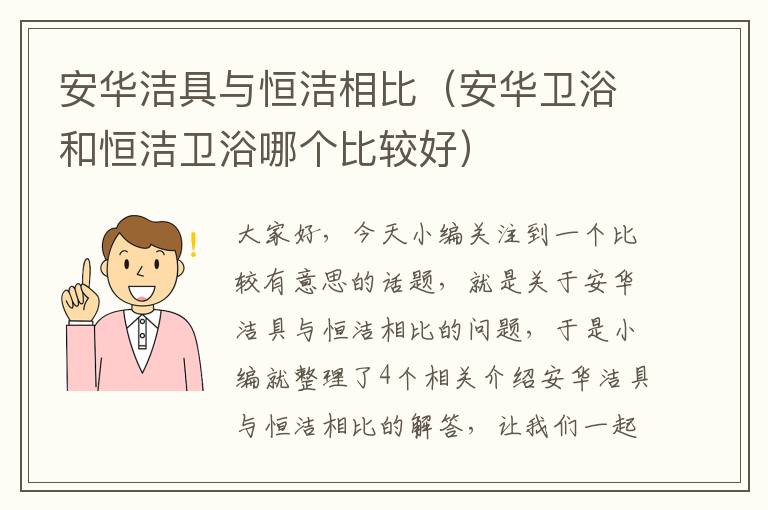 安华洁具与恒洁相比（安华卫浴和恒洁卫浴哪个比较好）