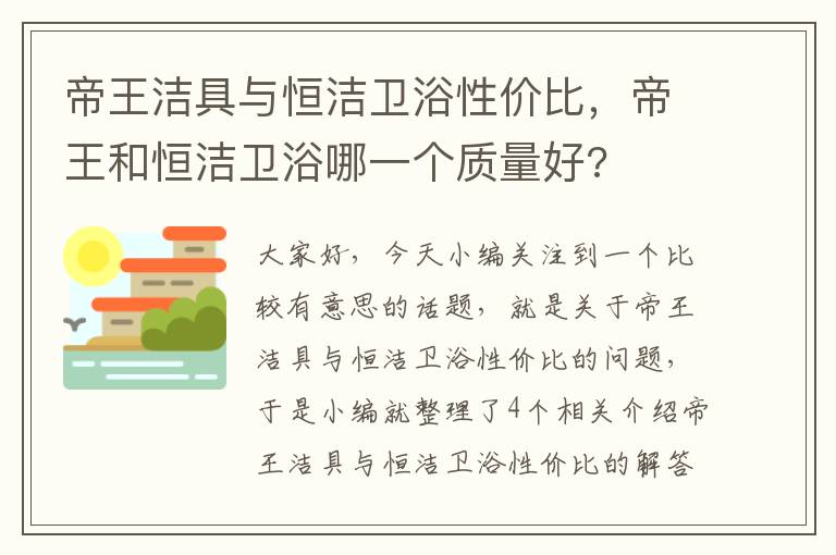 帝王洁具与恒洁卫浴性价比，帝王和恒洁卫浴哪一个质量好?