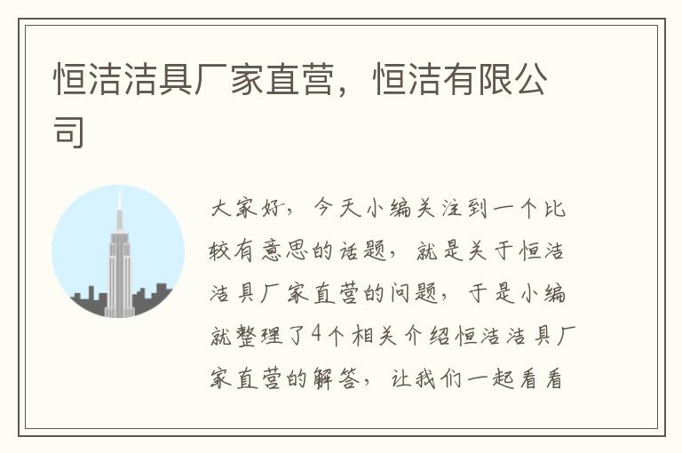 恒洁洁具厂家直营，恒洁有限公司