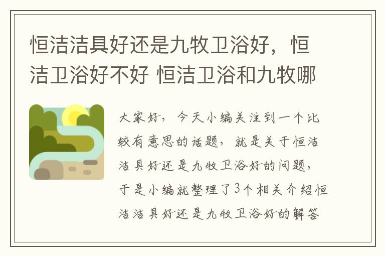 恒洁洁具好还是九牧卫浴好，恒洁卫浴好不好 恒洁卫浴和九牧哪个好呢