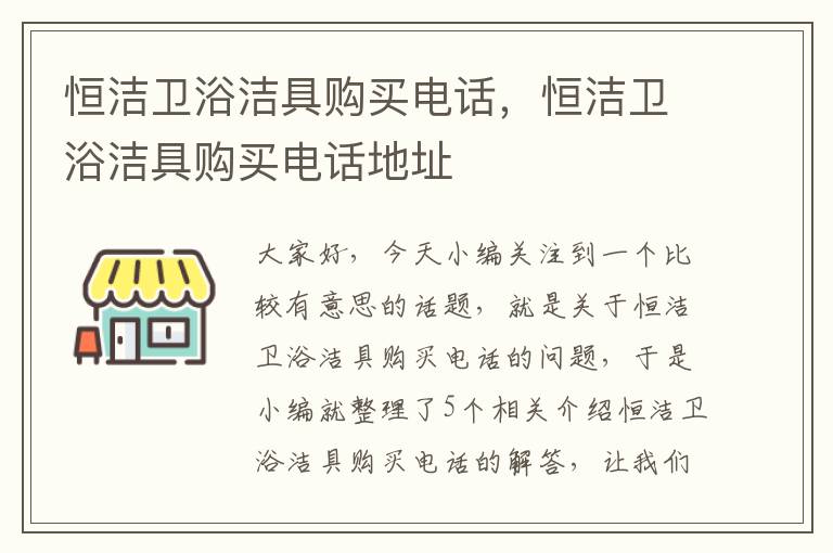 恒洁卫浴洁具购买电话，恒洁卫浴洁具购买电话地址