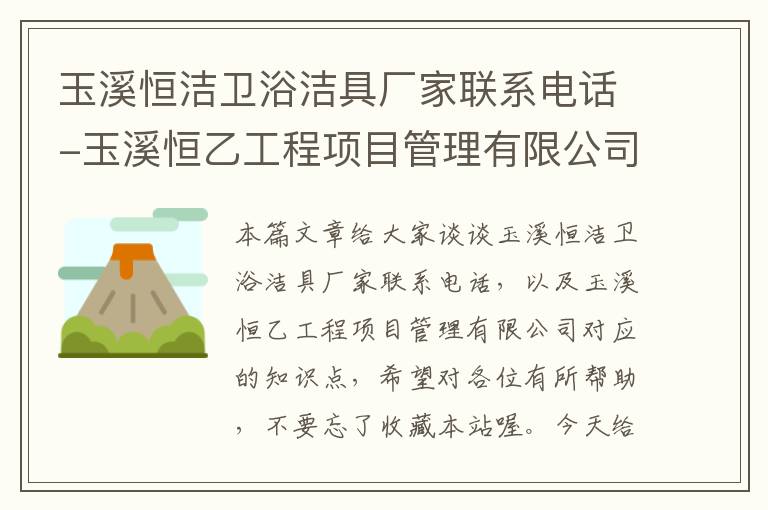 玉溪恒洁卫浴洁具厂家联系电话-玉溪恒乙工程项目管理有限公司