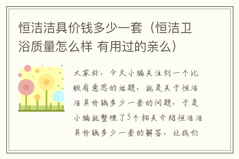 恒洁洁具价钱多少一套（恒洁卫浴质量怎么样 有用过的亲么）