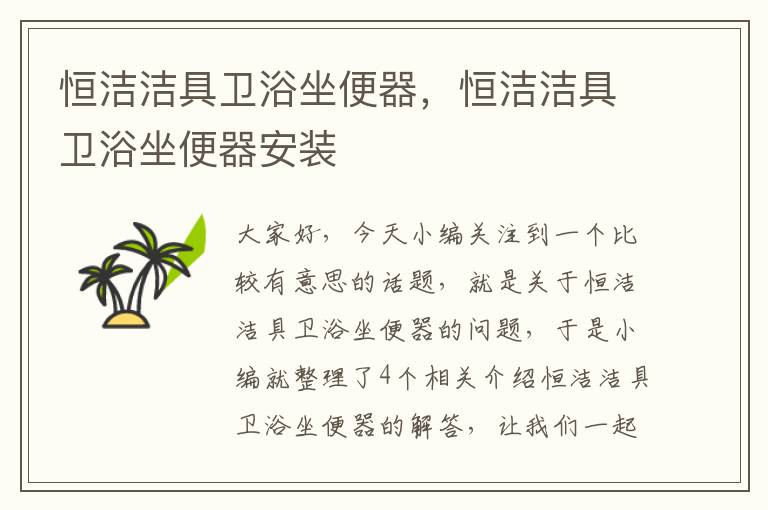 恒洁洁具卫浴坐便器，恒洁洁具卫浴坐便器安装