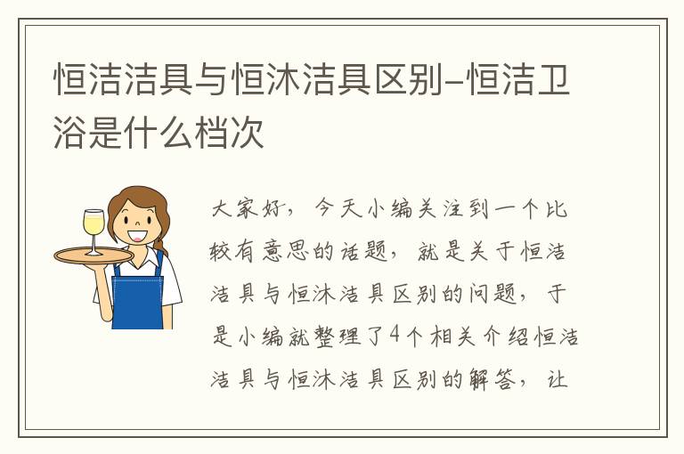 恒洁洁具与恒沐洁具区别-恒洁卫浴是什么档次