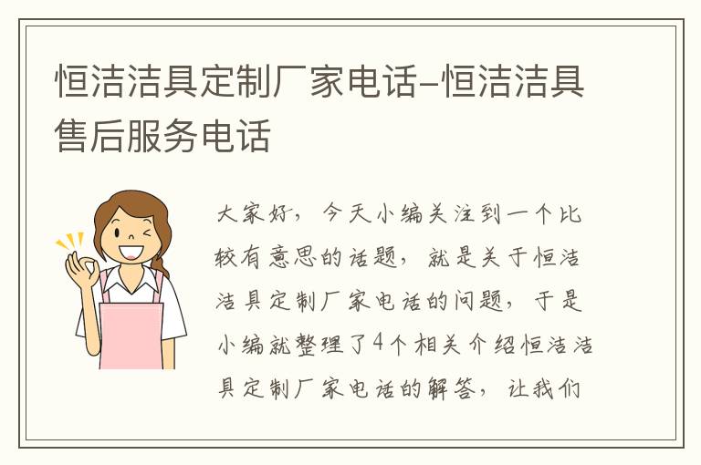 恒洁洁具定制厂家电话-恒洁洁具售后服务电话