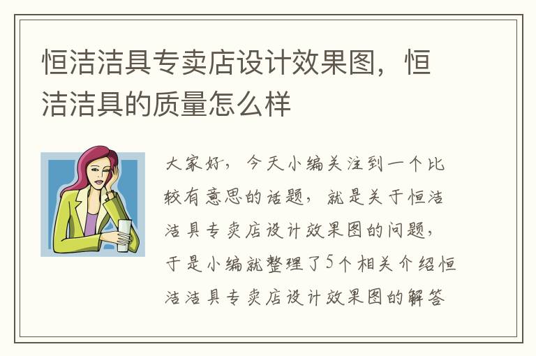 恒洁洁具专卖店设计效果图，恒洁洁具的质量怎么样