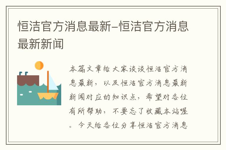 恒洁官方消息最新-恒洁官方消息最新新闻