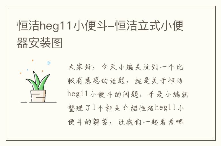 恒洁heg11小便斗-恒洁立式小便器安装图