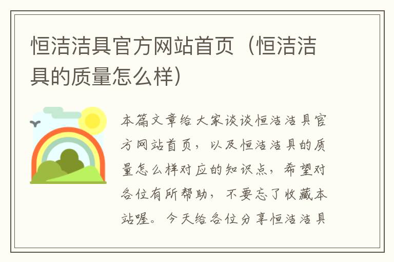 恒洁洁具官方网站首页（恒洁洁具的质量怎么样）