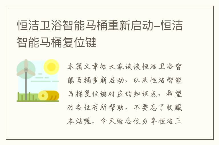 恒洁卫浴智能马桶重新启动-恒洁智能马桶复位键