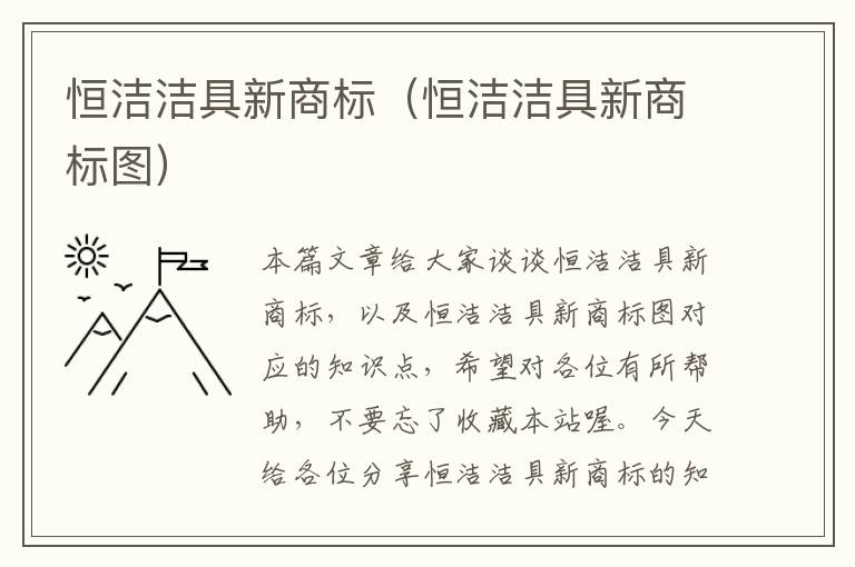 恒洁洁具新商标（恒洁洁具新商标图）