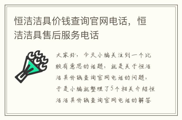 恒洁洁具价钱查询官网电话，恒洁洁具售后服务电话