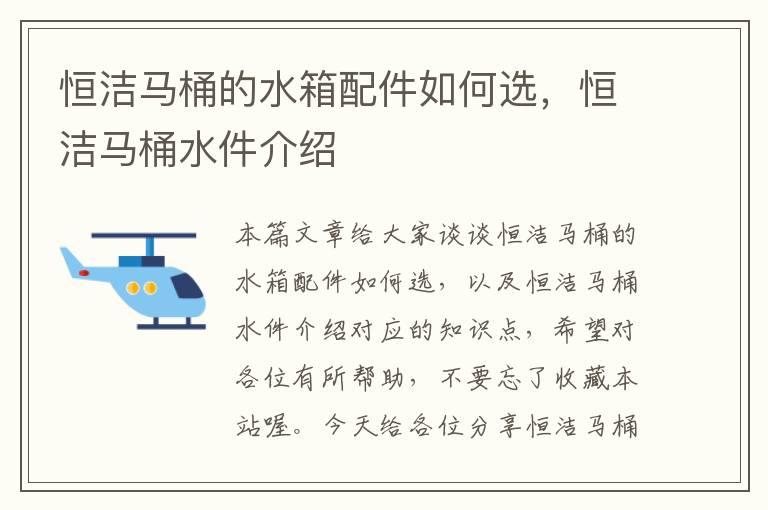 恒洁马桶的水箱配件如何选，恒洁马桶水件介绍