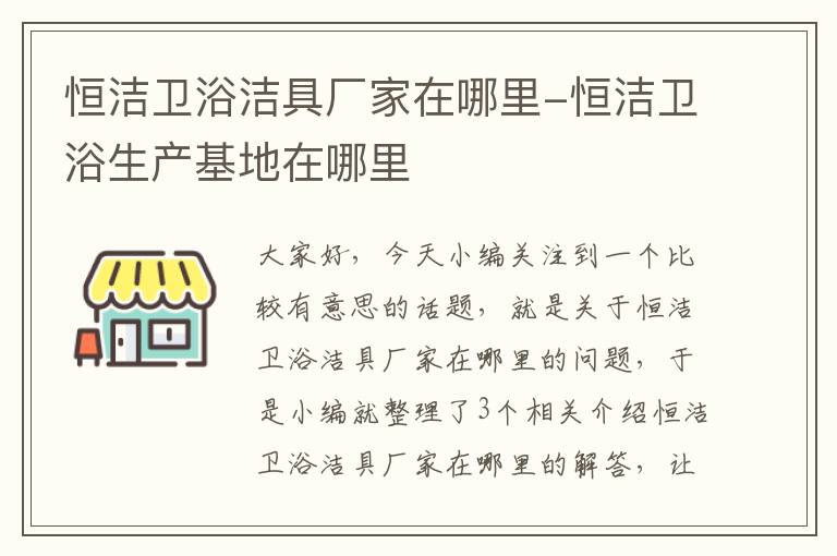 恒洁卫浴洁具厂家在哪里-恒洁卫浴生产基地在哪里