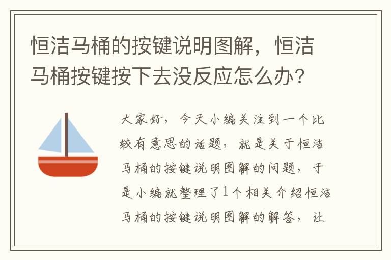 恒洁马桶的按键说明图解，恒洁马桶按键按下去没反应怎么办?