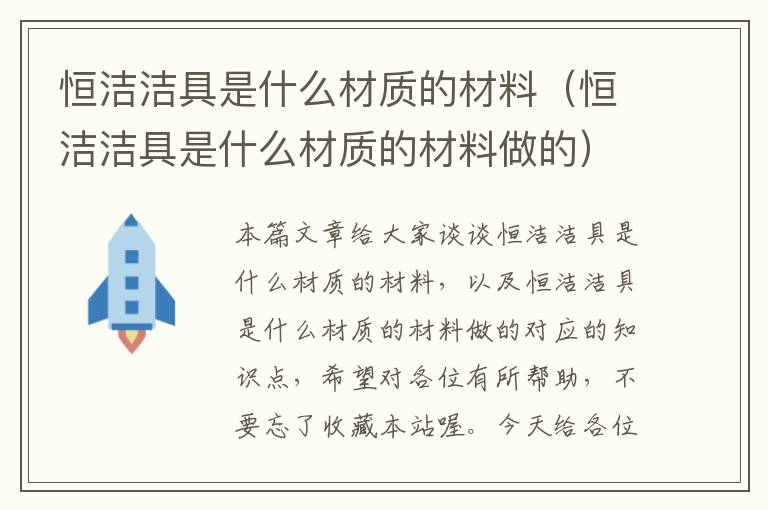 恒洁洁具是什么材质的材料（恒洁洁具是什么材质的材料做的）