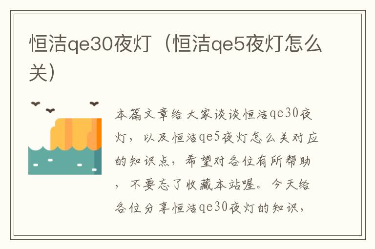 恒洁qe30夜灯（恒洁qe5夜灯怎么关）